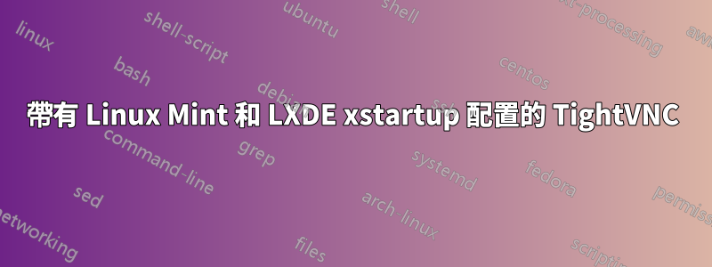 帶有 Linux Mint 和 LXDE xstartup 配置的 TightVNC