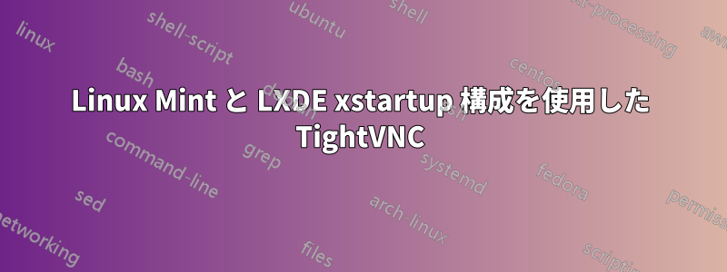 Linux Mint と LXDE xstartup 構成を使用した TightVNC