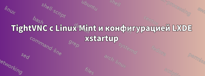 TightVNC с Linux Mint и конфигурацией LXDE xstartup