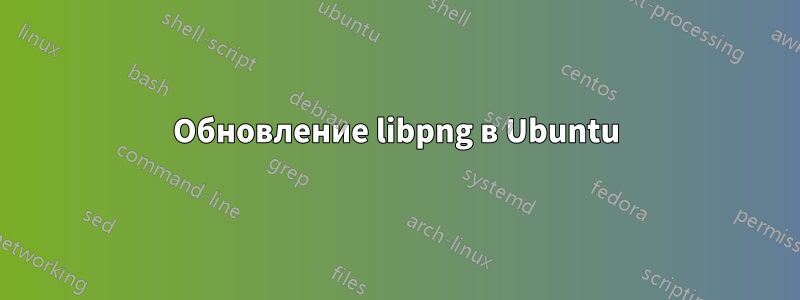 Обновление libpng в Ubuntu