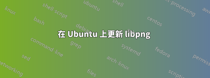 在 Ubuntu 上更新 libpng