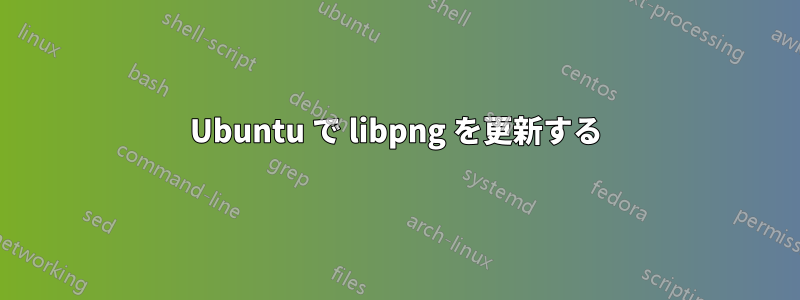 Ubuntu で libpng を更新する