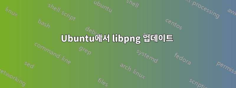 Ubuntu에서 libpng 업데이트