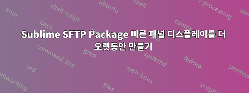 Sublime SFTP Package 빠른 패널 디스플레이를 더 오랫동안 만들기