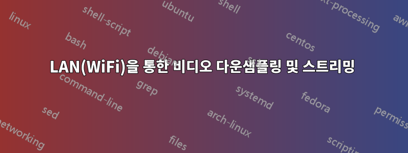 LAN(WiFi)을 통한 비디오 다운샘플링 및 스트리밍