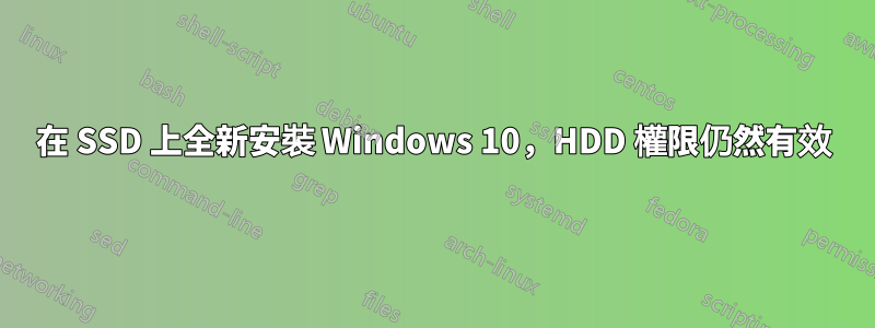 在 SSD 上全新安裝 Windows 10，HDD 權限仍然有效