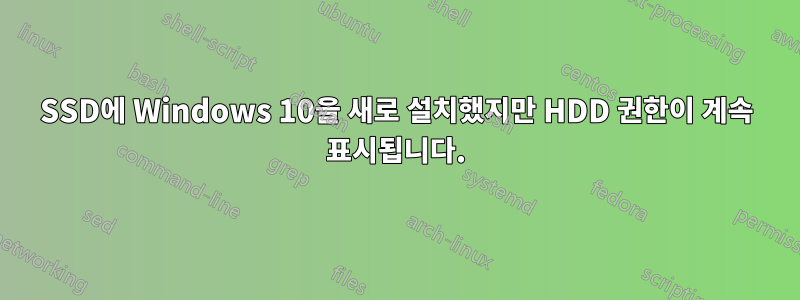 SSD에 Windows 10을 새로 설치했지만 HDD 권한이 계속 표시됩니다.