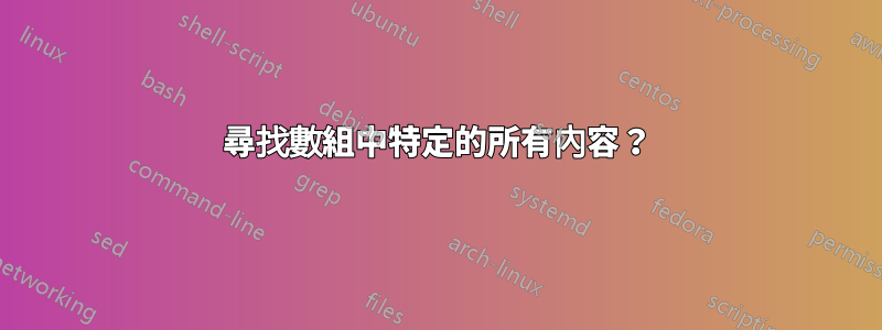 尋找數組中特定的所有內容？