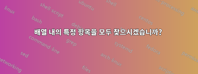 배열 내의 특정 항목을 모두 찾으시겠습니까?