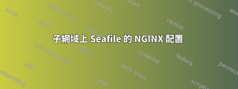 子網域上 Seafile 的 NGINX 配置