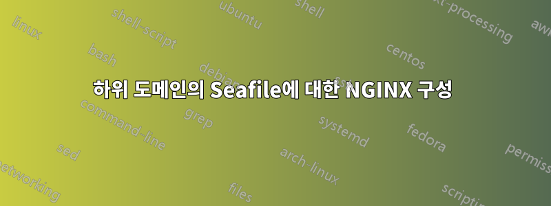 하위 도메인의 Seafile에 대한 NGINX 구성