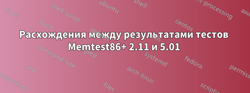 Расхождения между результатами тестов Memtest86+ 2.11 и 5.01