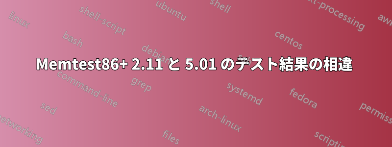 Memtest86+ 2.11 と 5.01 のテスト結果の相違