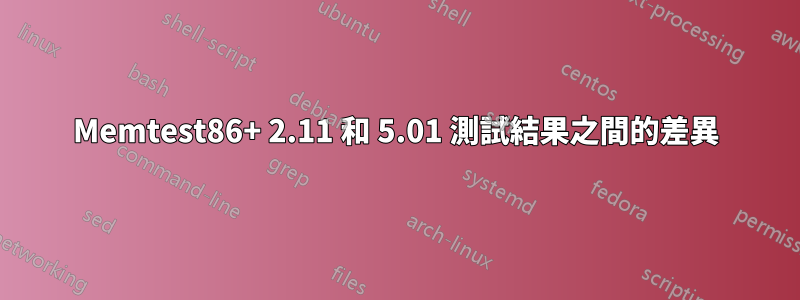 Memtest86+ 2.11 和 5.01 測試結果之間的差異