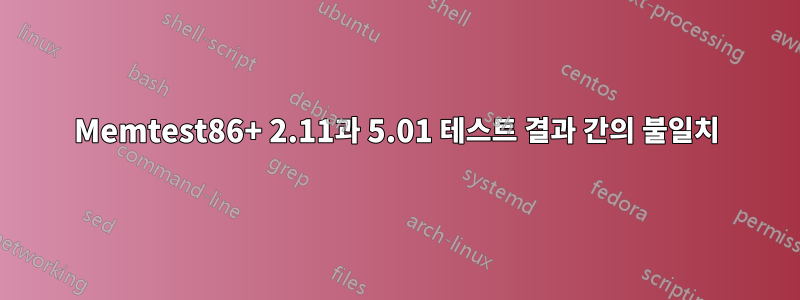 Memtest86+ 2.11과 5.01 테스트 결과 간의 불일치