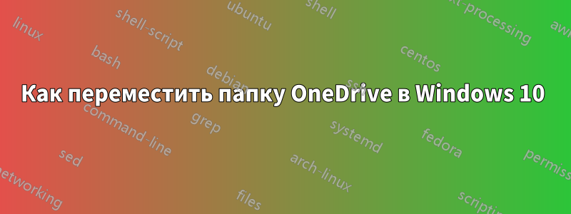 Как переместить папку OneDrive в Windows 10