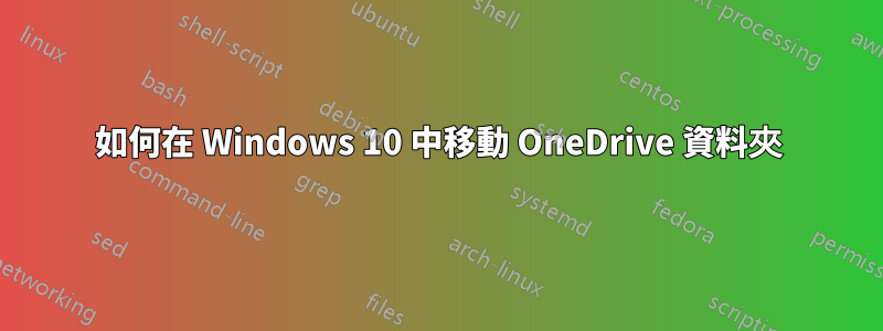 如何在 Windows 10 中移動 OneDrive 資料夾