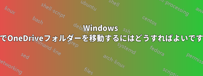 Windows 10でOneDriveフォルダーを移動するにはどうすればよいですか