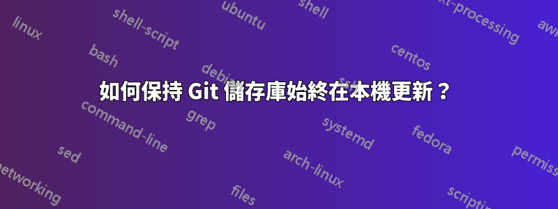 如何保持 Git 儲存庫始終在本機更新？