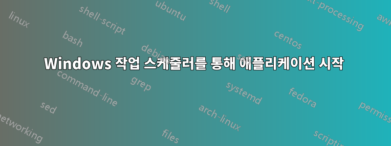 Windows 작업 스케줄러를 통해 애플리케이션 시작