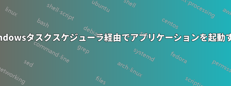 Windowsタスクスケジューラ経由でアプリケーションを起動する