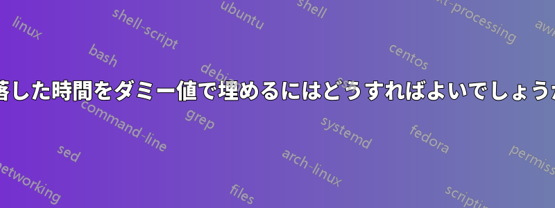 欠落した時間をダミー値で埋めるにはどうすればよいでしょうか?