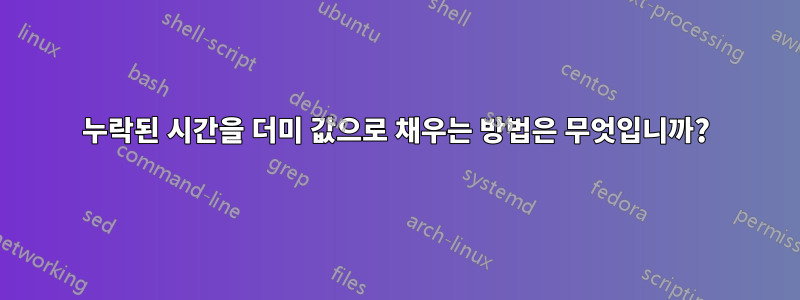 누락된 시간을 더미 값으로 채우는 방법은 무엇입니까?