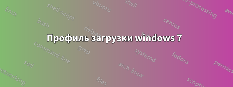 Профиль загрузки windows 7 