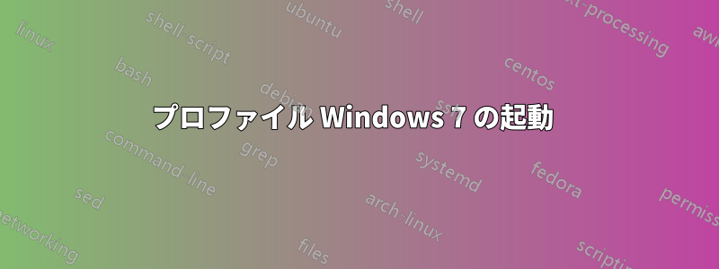 プロファイル Windows 7 の起動 