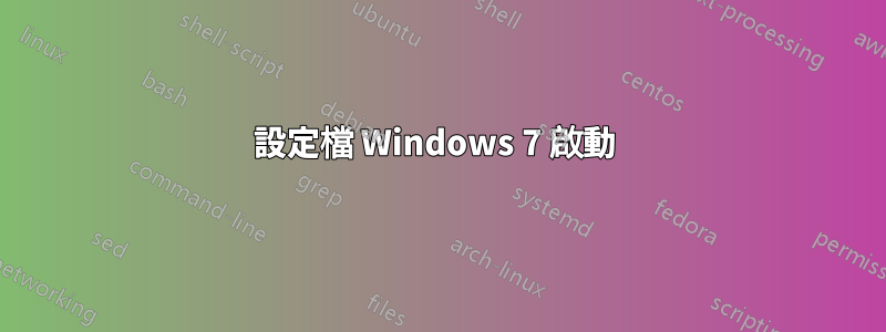 設定檔 Windows 7 啟動 