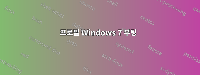 프로필 Windows 7 부팅 