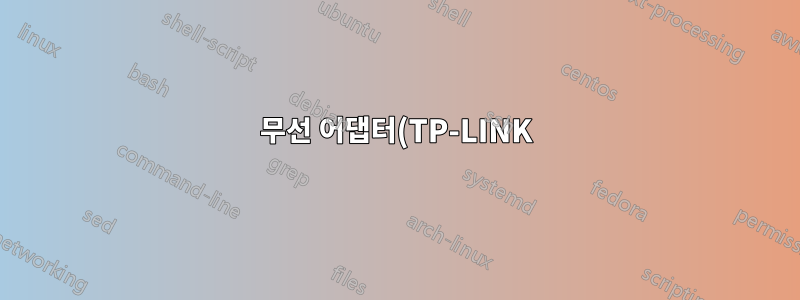 무선 어댑터(TP-LINK)에서 Macbook Pro 연결 해제