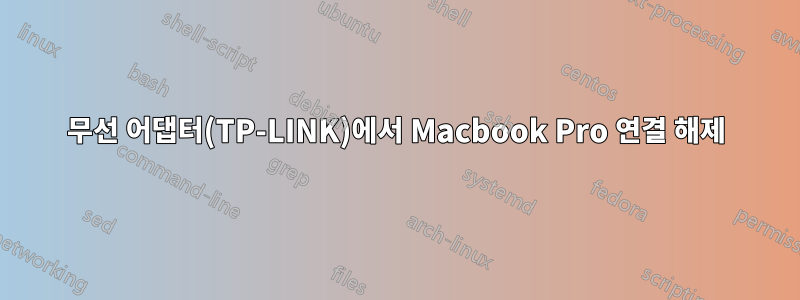 무선 어댑터(TP-LINK)에서 Macbook Pro 연결 해제