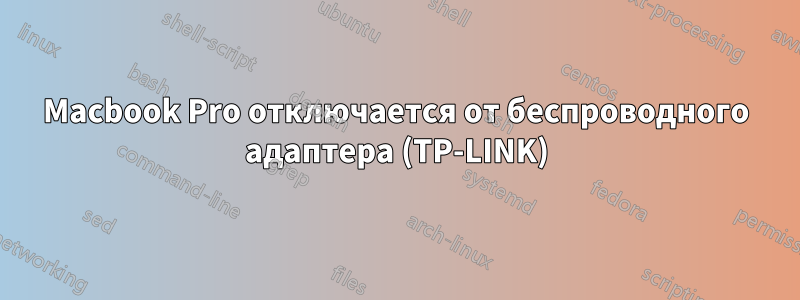 Macbook Pro отключается от беспроводного адаптера (TP-LINK)