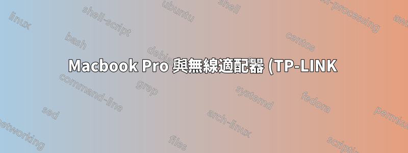 Macbook Pro 與無線適配器 (TP-LINK) 斷開連接