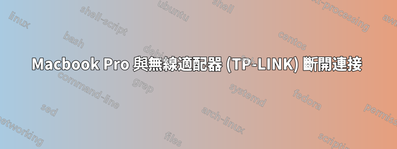 Macbook Pro 與無線適配器 (TP-LINK) 斷開連接