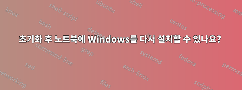 초기화 후 노트북에 Windows를 다시 설치할 수 있나요?