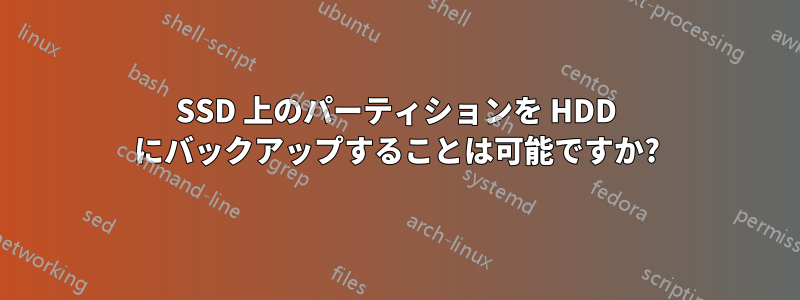SSD 上のパーティションを HDD にバックアップすることは可能ですか?