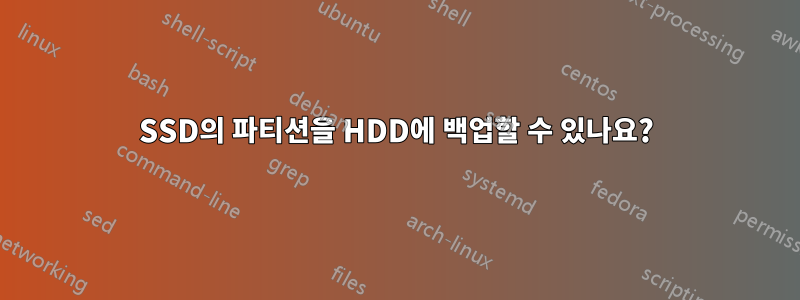 SSD의 파티션을 HDD에 백업할 수 있나요?