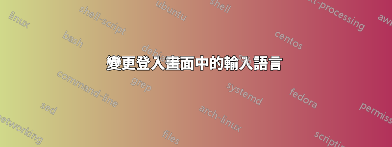 變更登入畫面中的輸入語言