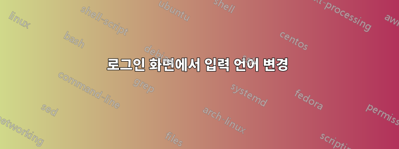 로그인 화면에서 입력 언어 변경