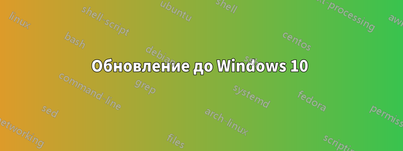 Обновление до Windows 10