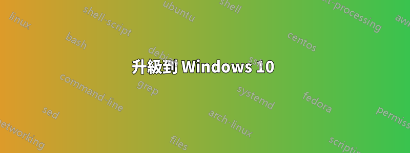 升級到 Windows 10