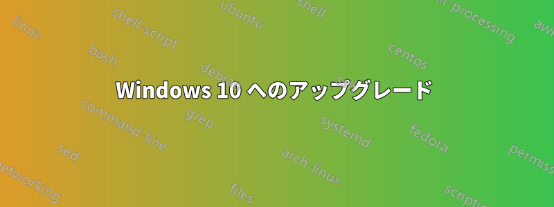 Windows 10 へのアップグレード