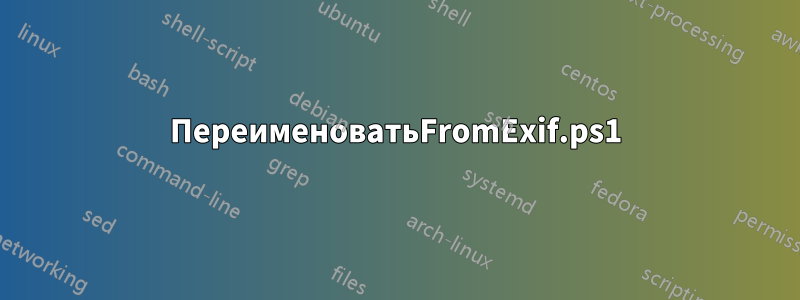 ПереименоватьFromExif.ps1