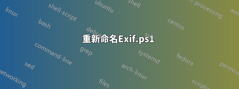 重新命名Exif.ps1