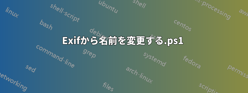 Exifから名前を変更する.ps1