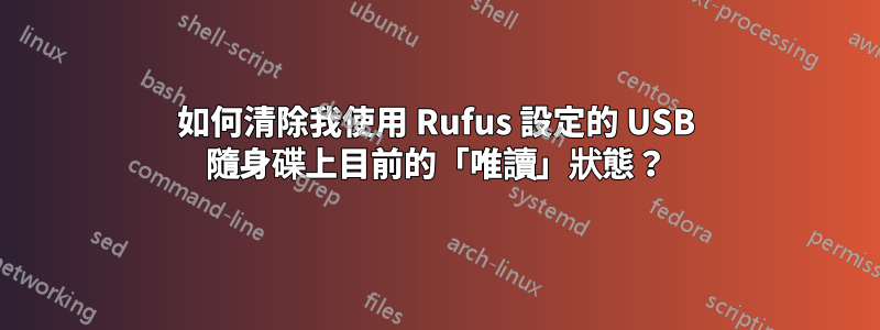 如何清除我使用 Rufus 設定的 USB 隨身碟上目前的「唯讀」狀態？