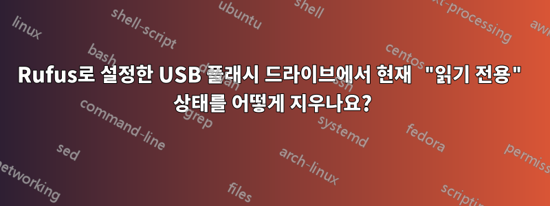 Rufus로 설정한 USB 플래시 드라이브에서 현재 "읽기 전용" 상태를 어떻게 지우나요?