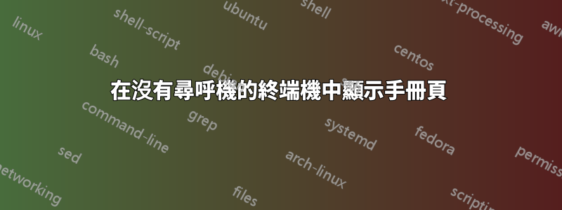 在沒有尋呼機的終端機中顯示手冊頁